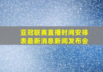 亚冠联赛直播时间安排表最新消息新闻发布会