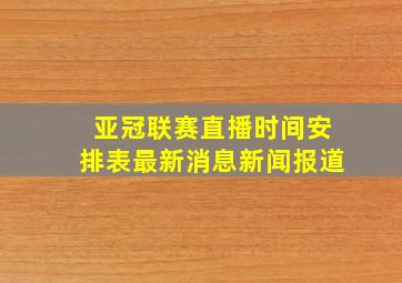 亚冠联赛直播时间安排表最新消息新闻报道