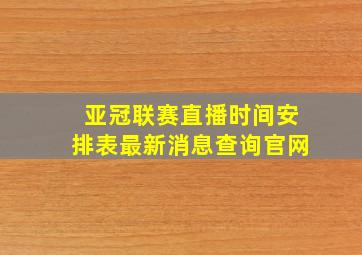 亚冠联赛直播时间安排表最新消息查询官网