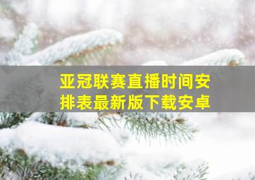 亚冠联赛直播时间安排表最新版下载安卓