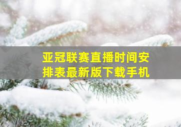 亚冠联赛直播时间安排表最新版下载手机