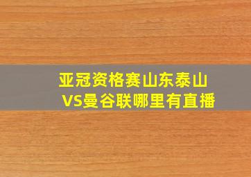 亚冠资格赛山东泰山VS曼谷联哪里有直播