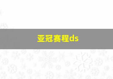 亚冠赛程ds