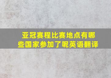 亚冠赛程比赛地点有哪些国家参加了呢英语翻译