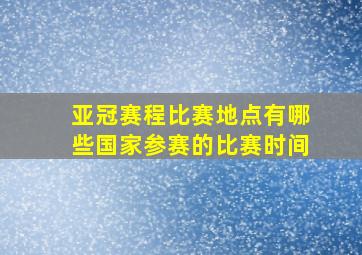 亚冠赛程比赛地点有哪些国家参赛的比赛时间