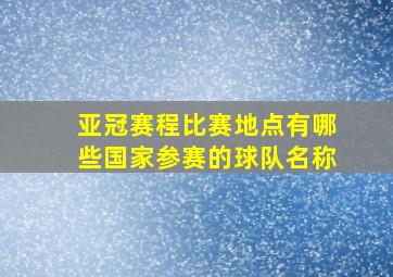 亚冠赛程比赛地点有哪些国家参赛的球队名称