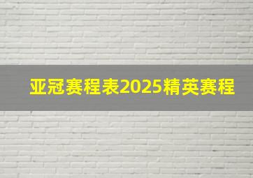 亚冠赛程表2025精英赛程