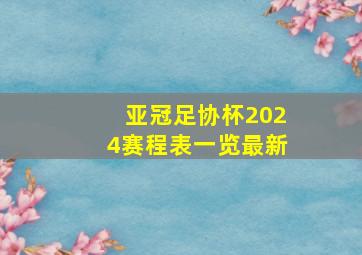 亚冠足协杯2024赛程表一览最新