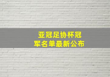 亚冠足协杯冠军名单最新公布