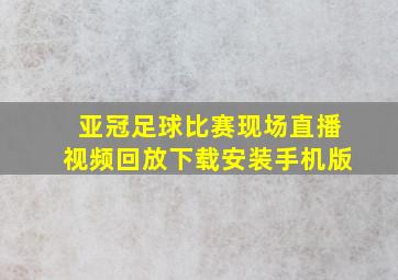 亚冠足球比赛现场直播视频回放下载安装手机版