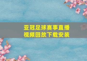 亚冠足球赛事直播视频回放下载安装