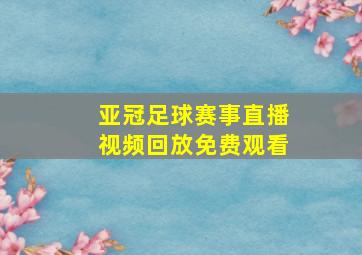 亚冠足球赛事直播视频回放免费观看