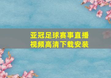 亚冠足球赛事直播视频高清下载安装