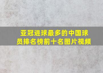 亚冠进球最多的中国球员排名榜前十名图片视频