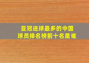 亚冠进球最多的中国球员排名榜前十名是谁