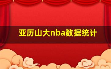 亚历山大nba数据统计