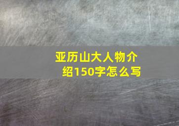 亚历山大人物介绍150字怎么写