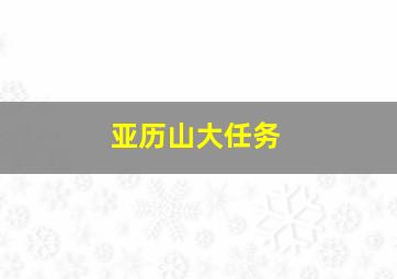 亚历山大任务