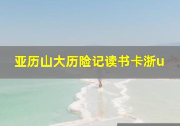 亚历山大历险记读书卡浙u