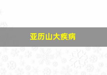 亚历山大疾病