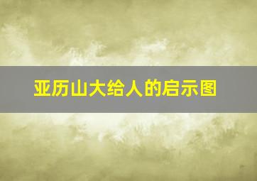 亚历山大给人的启示图