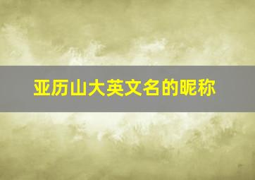 亚历山大英文名的昵称