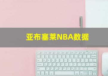 亚布塞莱NBA数据