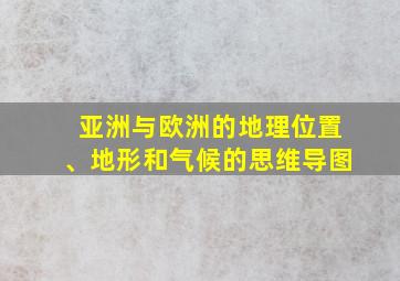 亚洲与欧洲的地理位置、地形和气候的思维导图