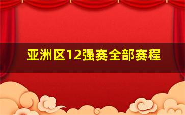 亚洲区12强赛全部赛程