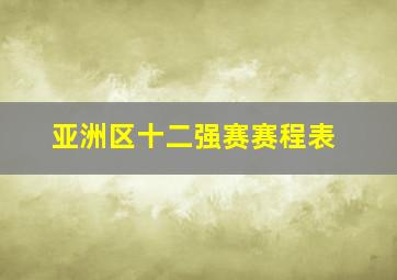 亚洲区十二强赛赛程表