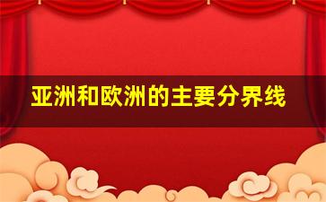 亚洲和欧洲的主要分界线