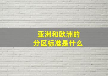 亚洲和欧洲的分区标准是什么