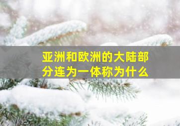 亚洲和欧洲的大陆部分连为一体称为什么