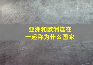 亚洲和欧洲连在一起称为什么国家