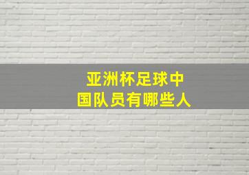 亚洲杯足球中国队员有哪些人