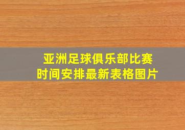 亚洲足球俱乐部比赛时间安排最新表格图片