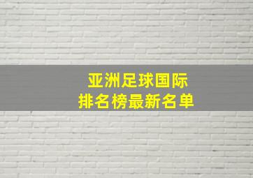 亚洲足球国际排名榜最新名单