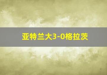 亚特兰大3-0格拉茨