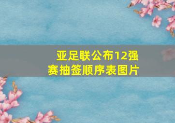 亚足联公布12强赛抽签顺序表图片