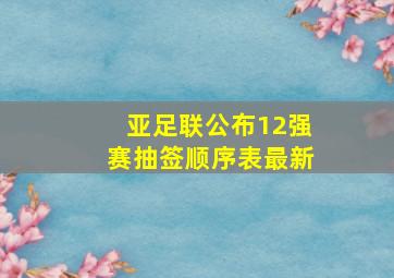 亚足联公布12强赛抽签顺序表最新