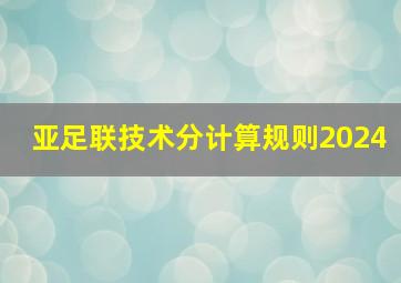 亚足联技术分计算规则2024