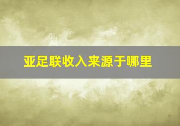 亚足联收入来源于哪里