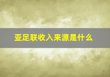 亚足联收入来源是什么