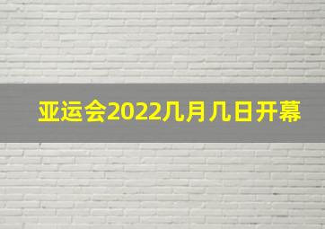 亚运会2022几月几日开幕