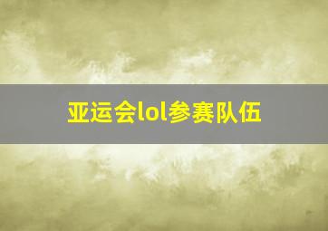 亚运会lol参赛队伍