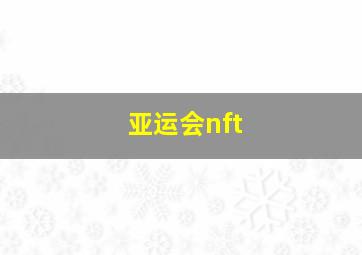 亚运会nft