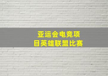 亚运会电竞项目英雄联盟比赛