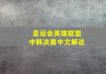 亚运会英雄联盟中韩决赛中文解说