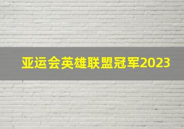 亚运会英雄联盟冠军2023