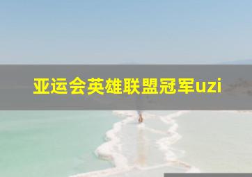 亚运会英雄联盟冠军uzi